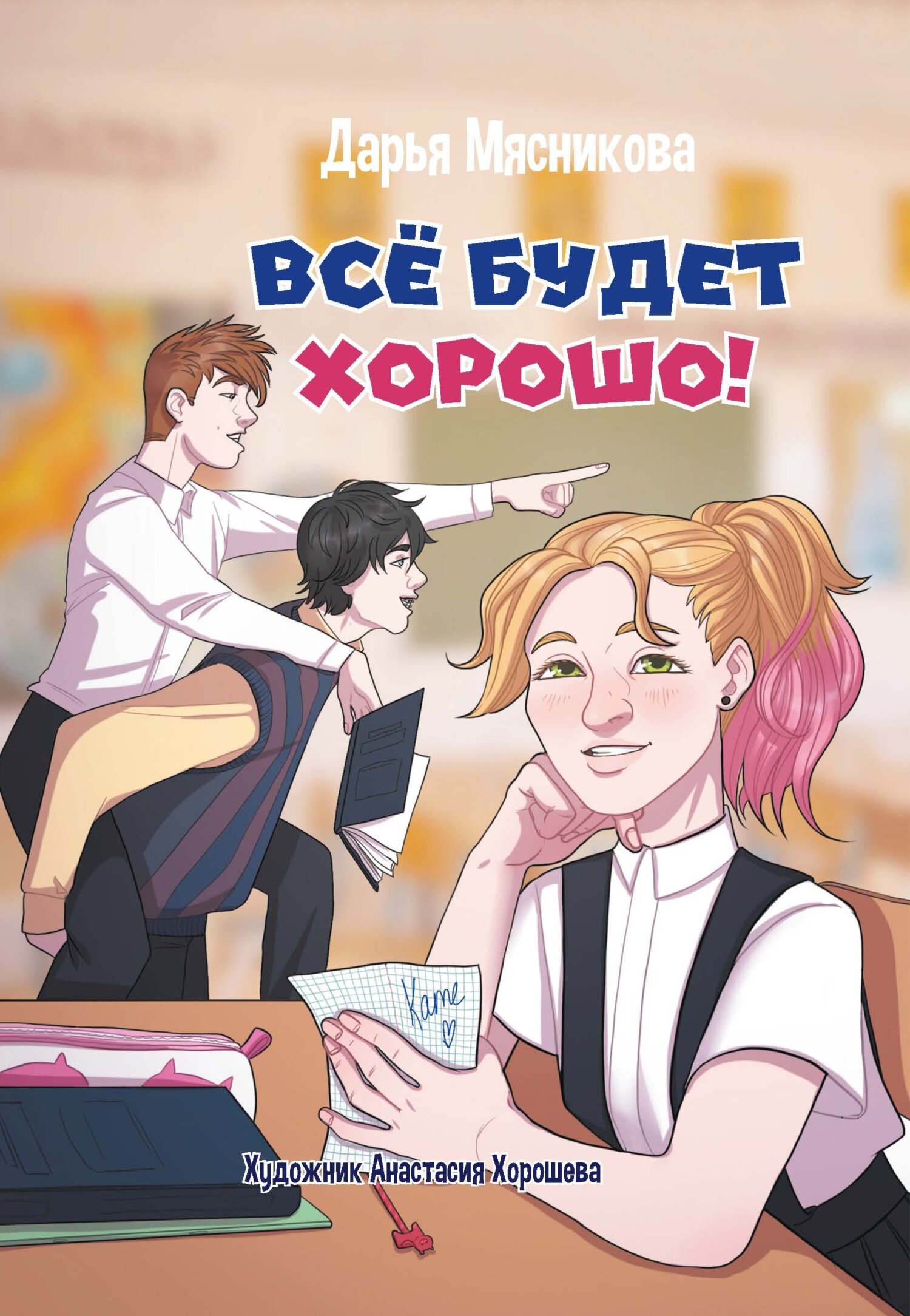 Все будет хорошо