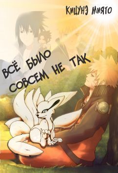 Всё было совсем не так (СИ)