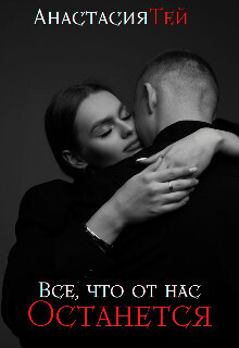 Все, что от нас останется (СИ)
