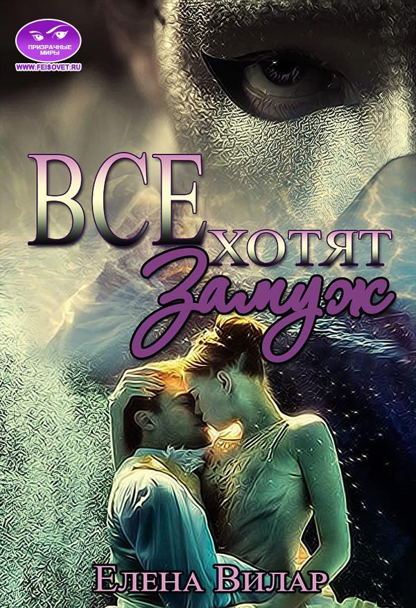 Все хотят замуж (СИ)