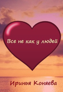 Все не как у людей (СИ)