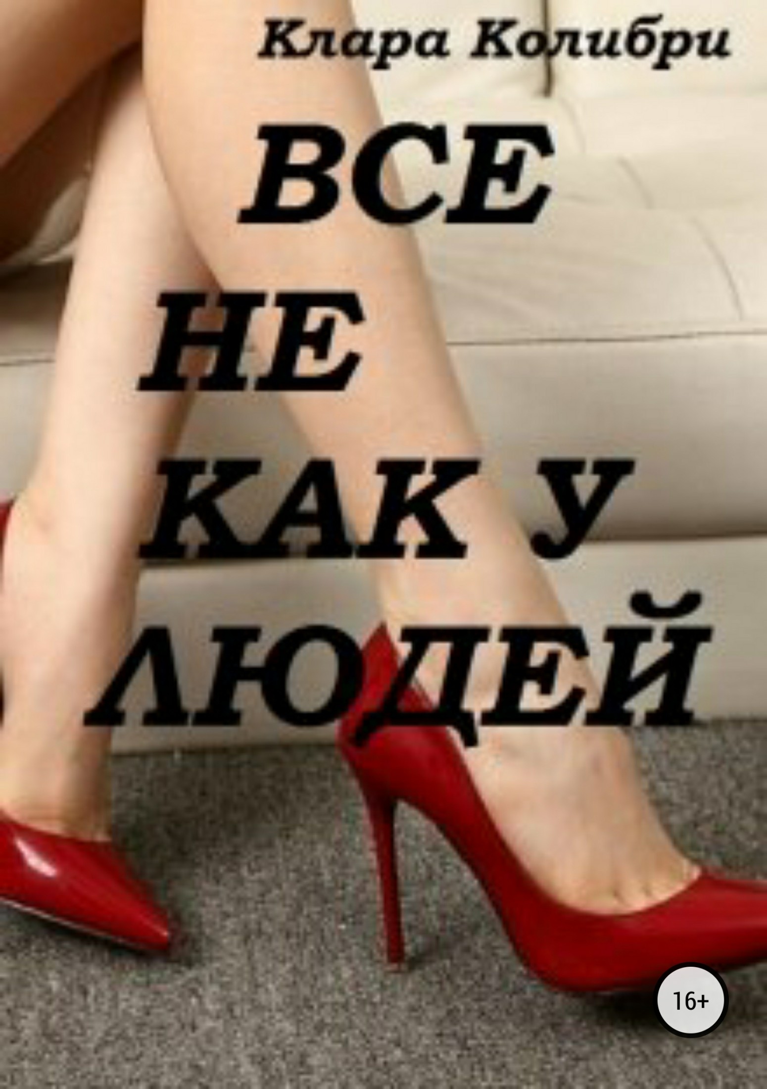 Все не как у людей