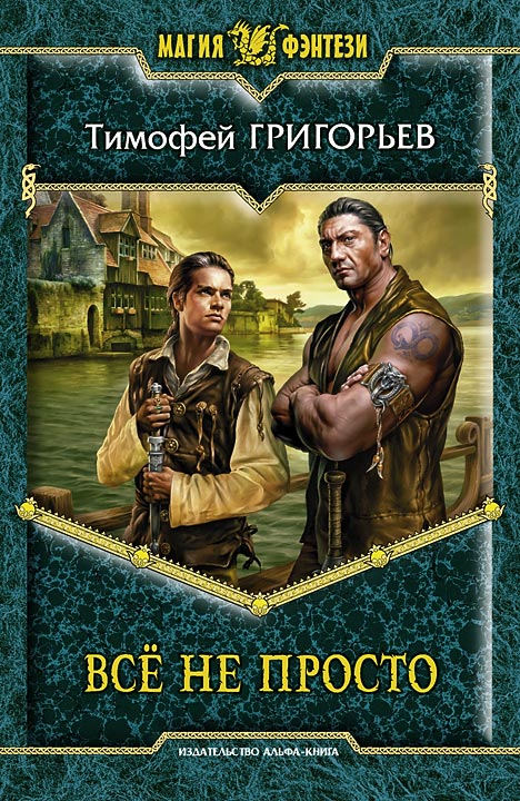 Все не просто