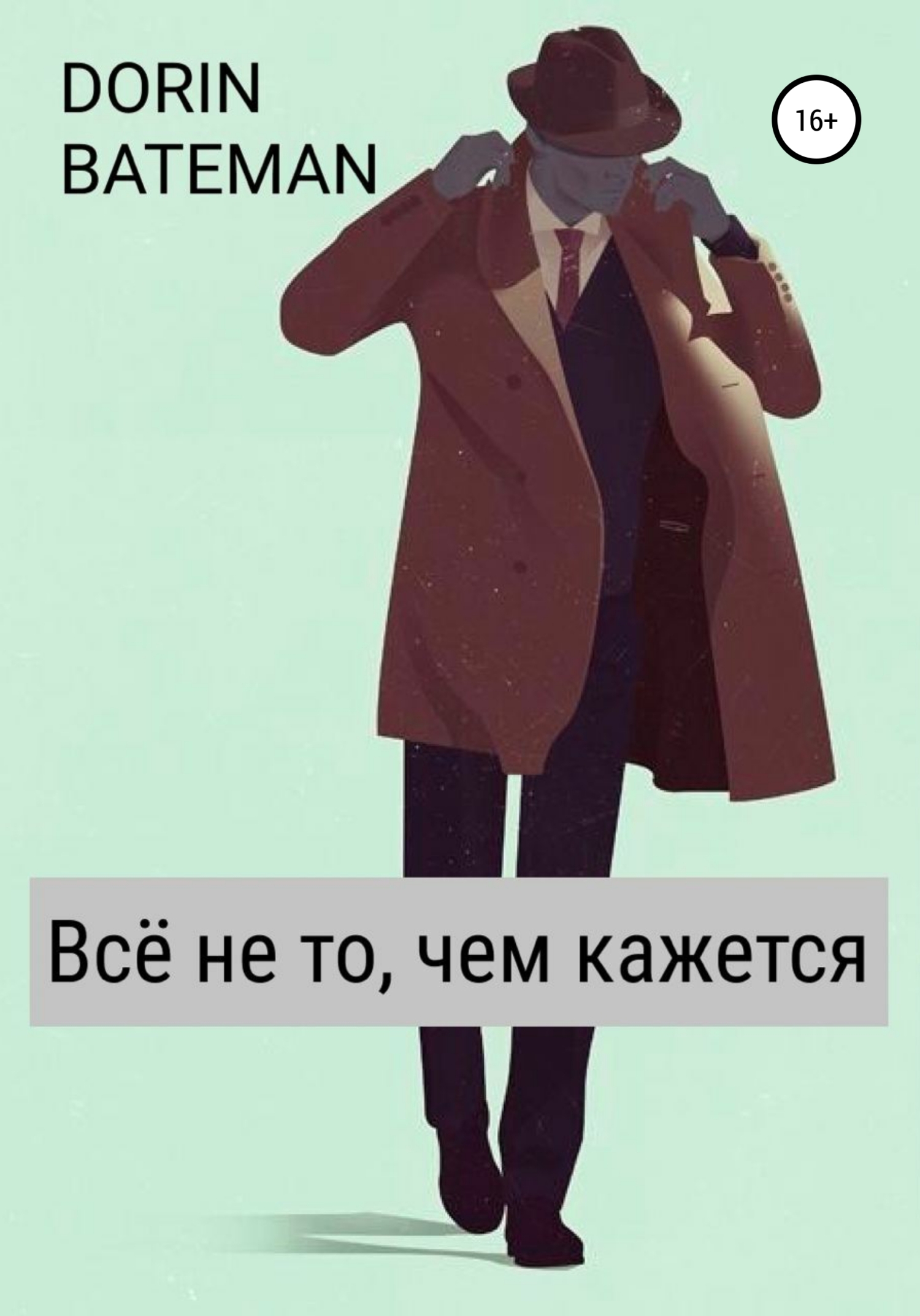 Все не то, чем кажется
