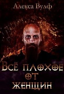 Всё плохое от женщин (СИ)