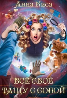 Всё своё тащу с собой (СИ)