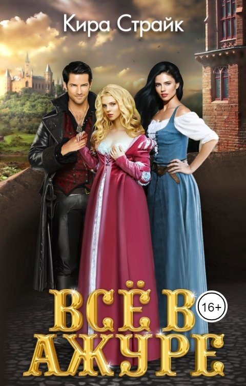 Всё в ажуре (СИ)