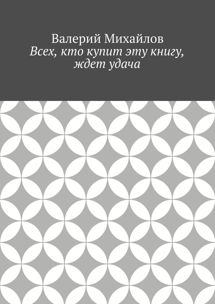Всех, кто купит эту книгу, ждет удача