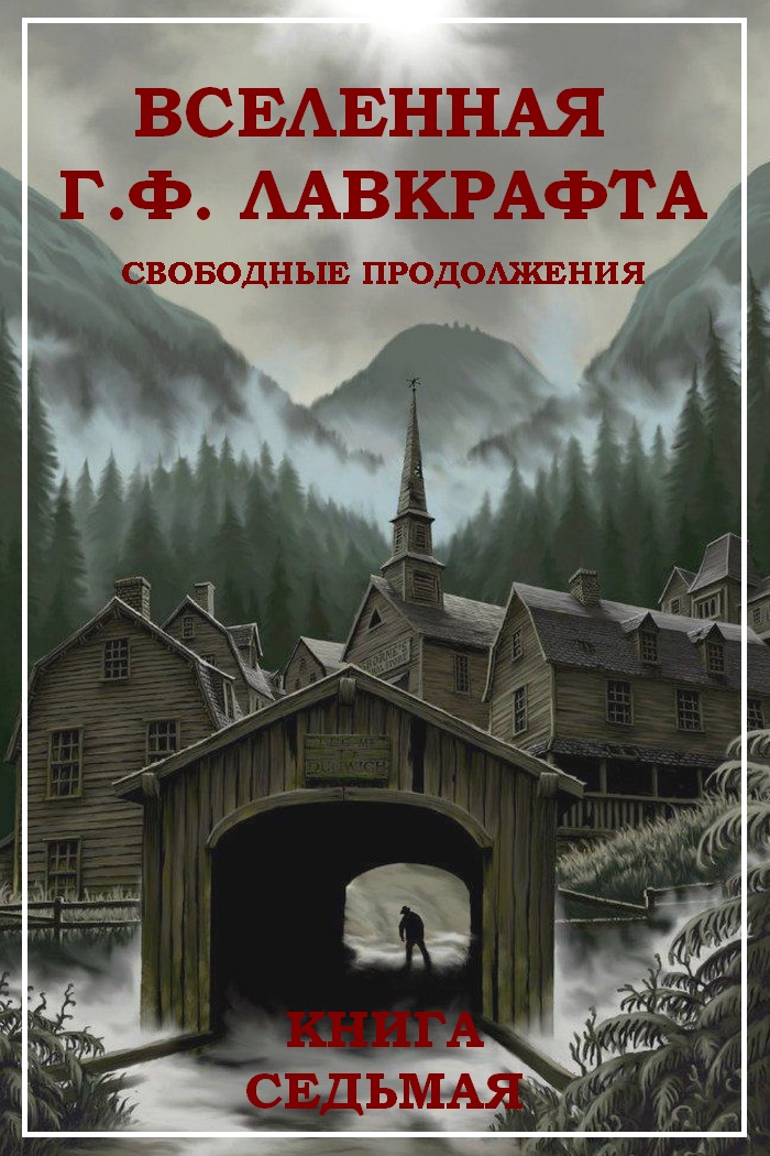 Вселенная Г. Ф. Лавкрафта. Свободные продолжения. Книга 7