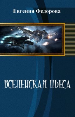 Вселенская пьеса (СИ)