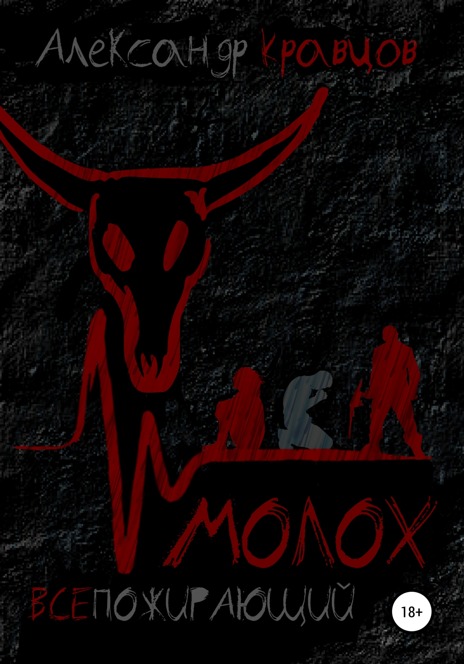 Всепожирающий Молох