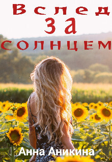 Вслед за солнцем (СИ)