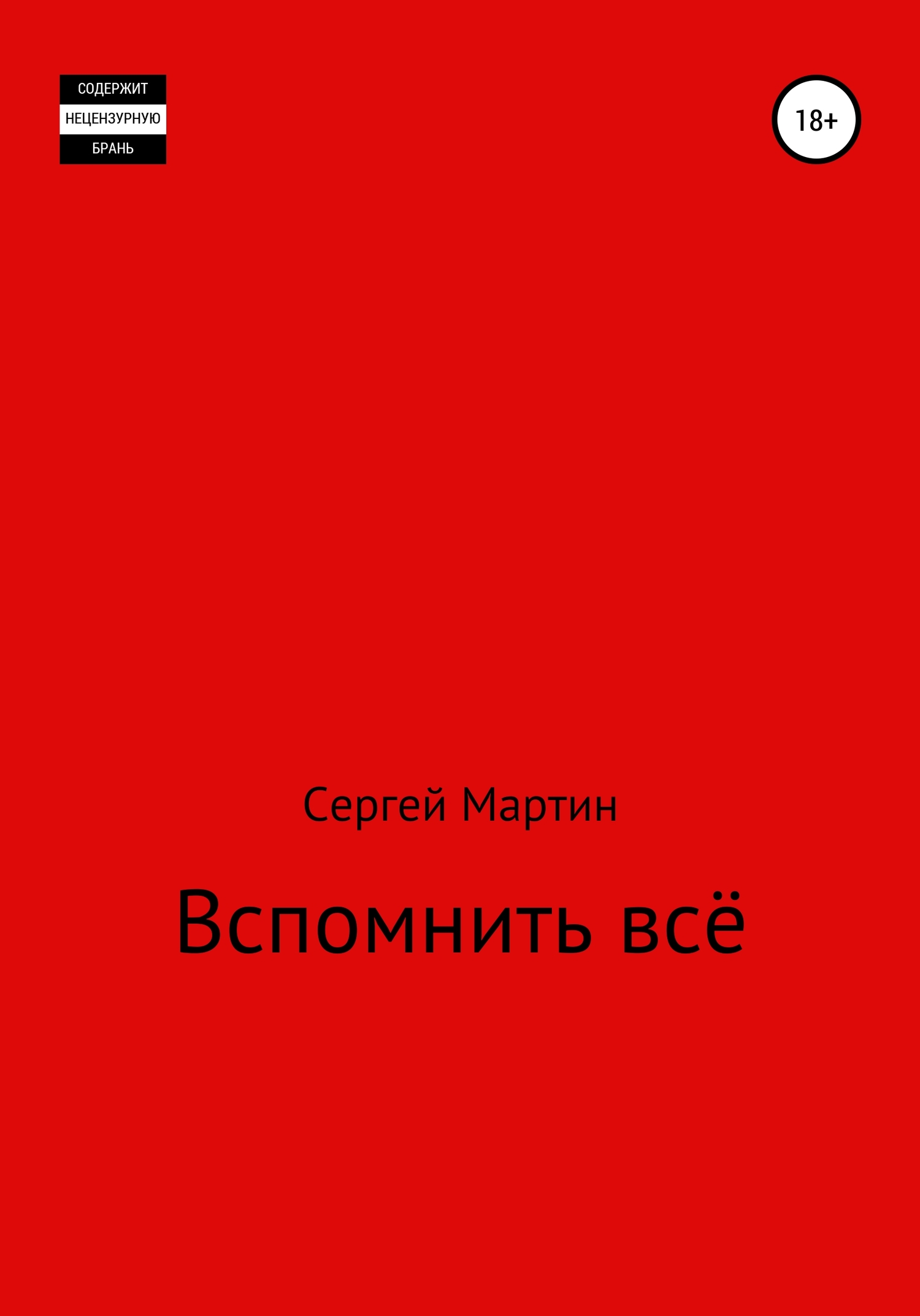 Вспомнить всё