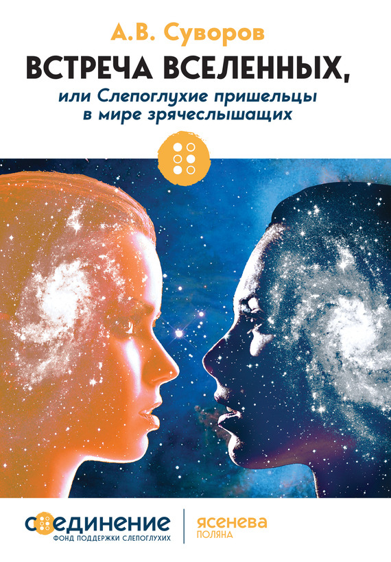 Встреча Вселенных, или Слепоглухие пришельцы в мире зрячеслышащих
