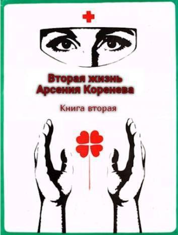 Вторая жизнь Арсения Коренева. Книга вторая (СИ)
