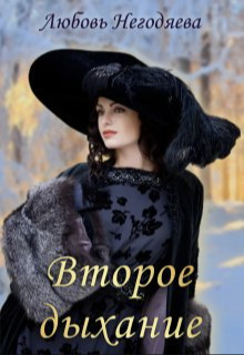 Второе дыхание (СИ)