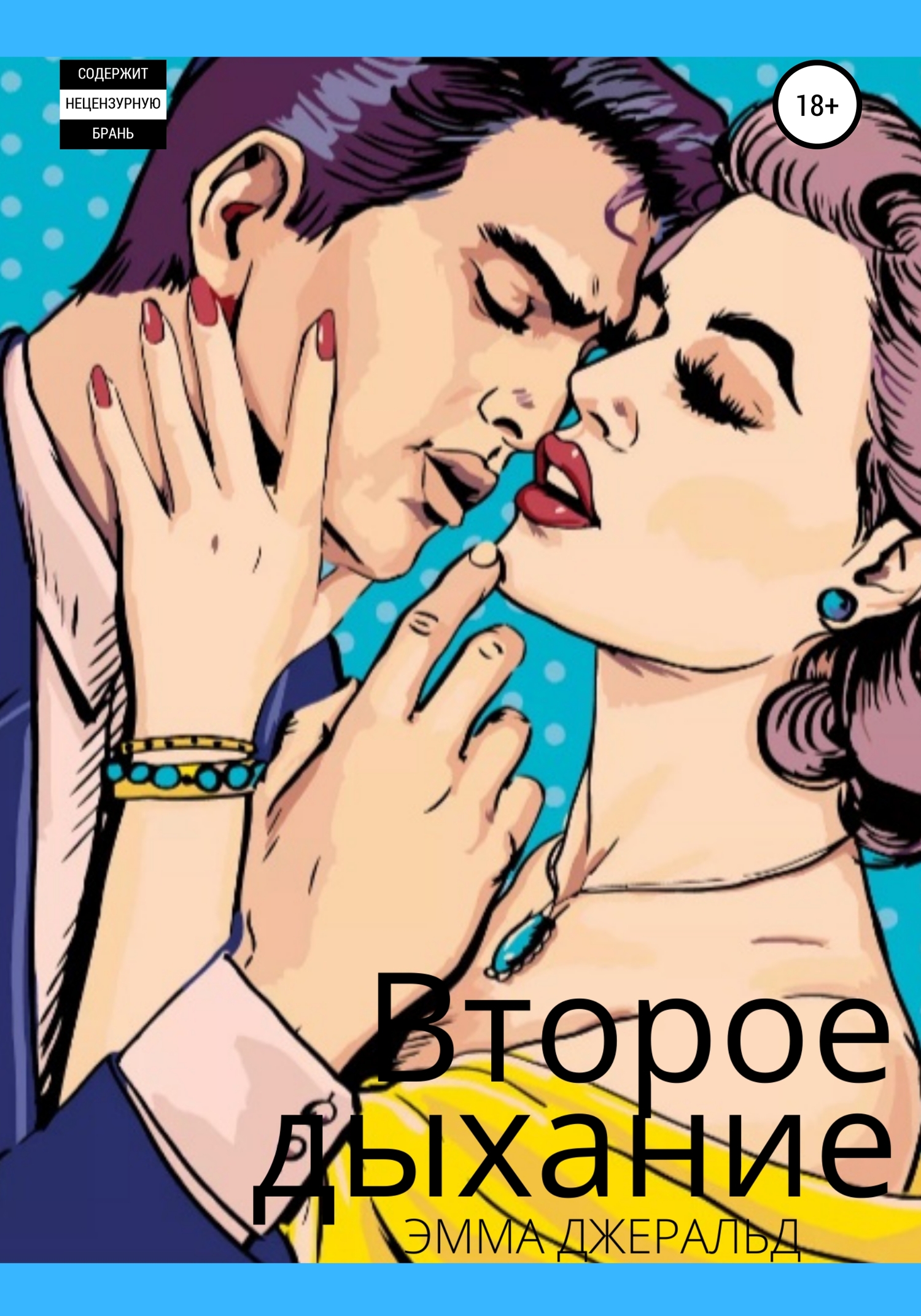 Второе дыхание