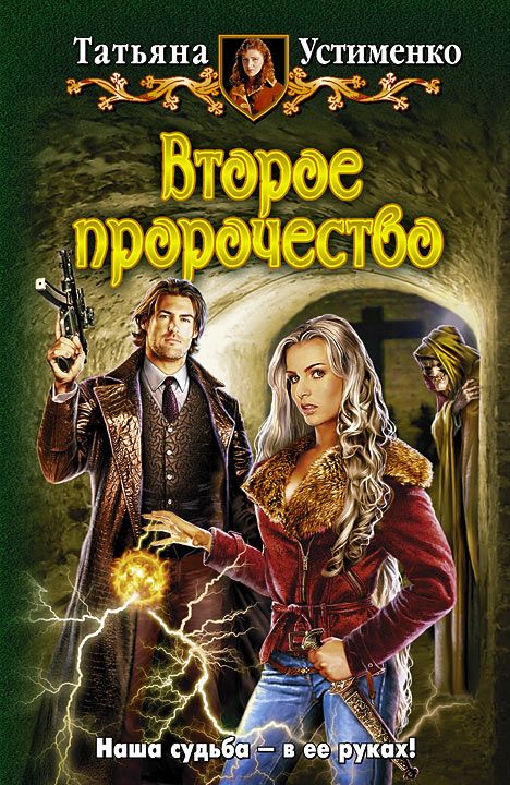 Второе пророчество (часть 1, СИ)