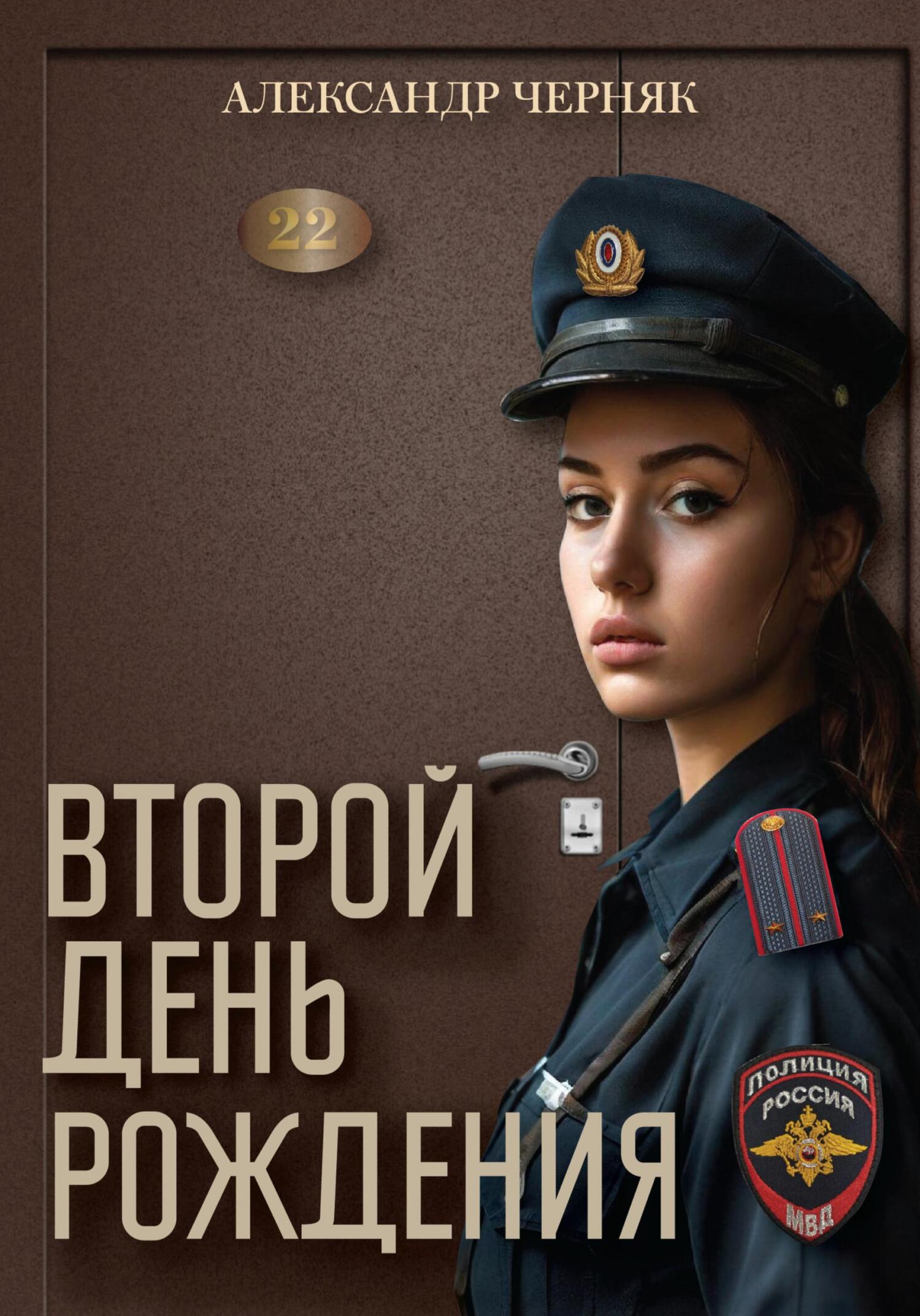 Второй день рождения