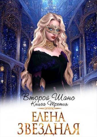 Второй шанс. Книга третья (СИ)