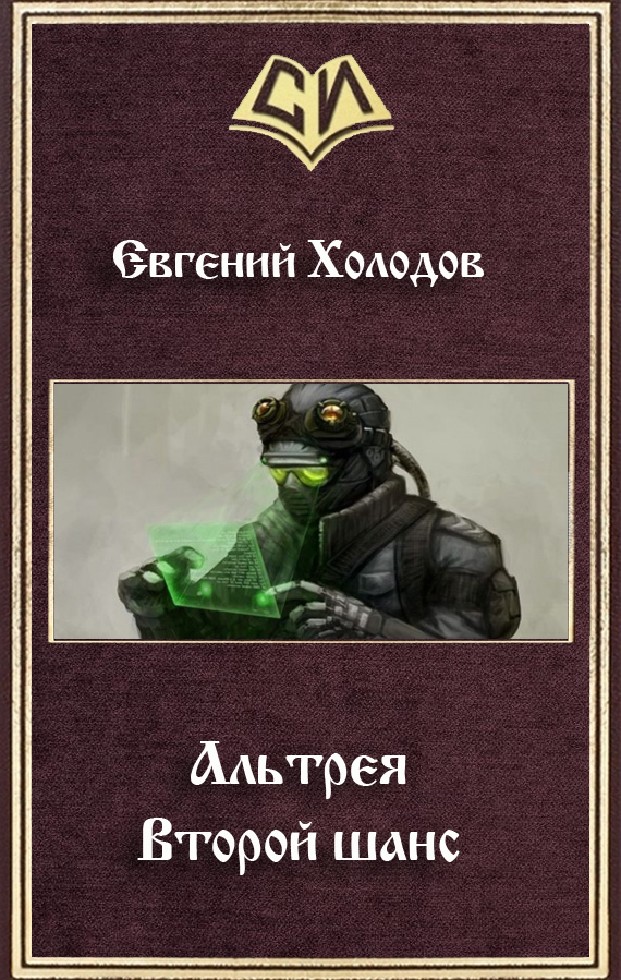 Второй шанс (СИ)