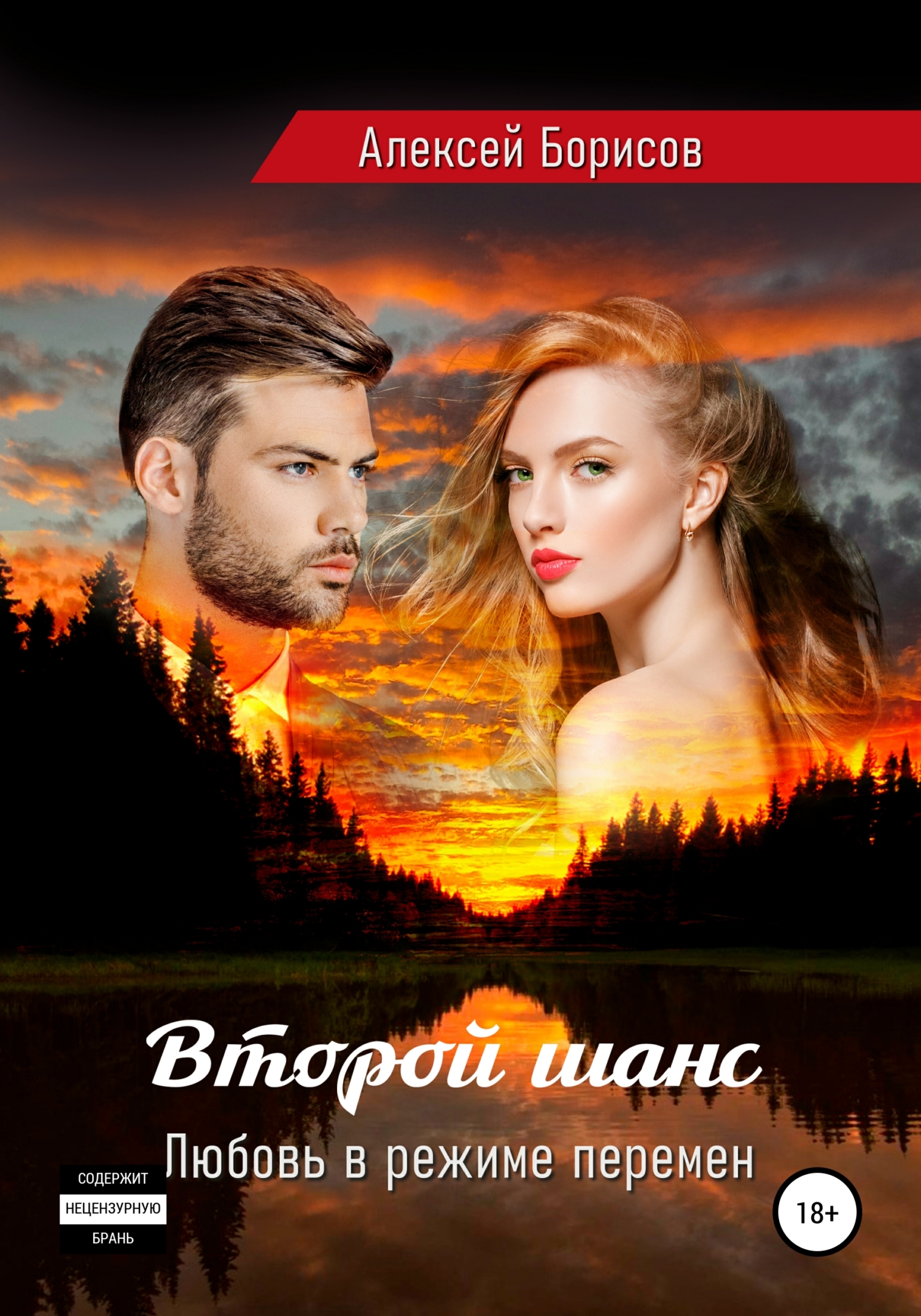 Второй шанс