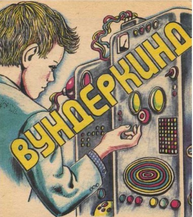 Вундеркинд