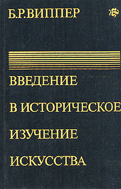 Введение в историческое изучение искусства