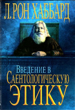 Введение в Саентологическую этику