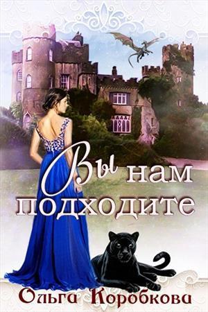 Вы нам подходите (СИ)