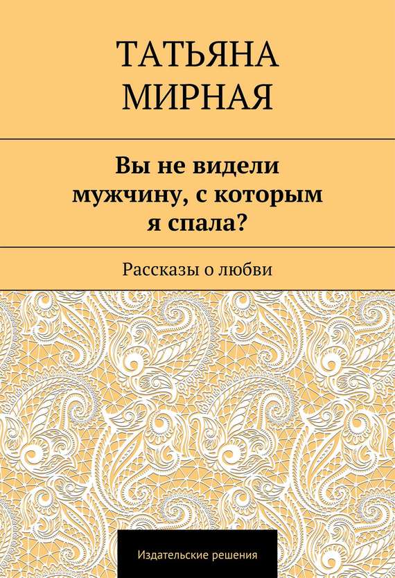 Вы не видели мужчину, с&nbsp;которым я спала? (сборник)