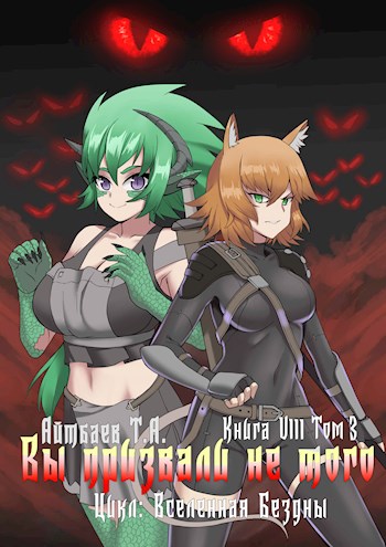 Вы призвали не того... (книга 8, том 3)