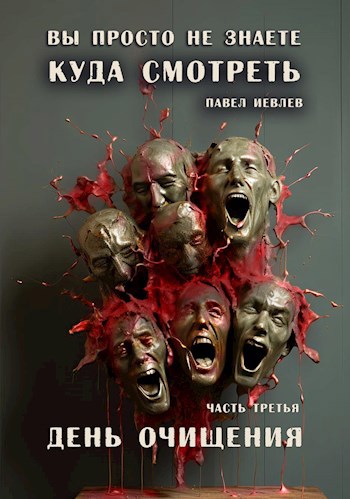 "Вы просто не знаете, куда смотреть". Часть третья: "День очищения"