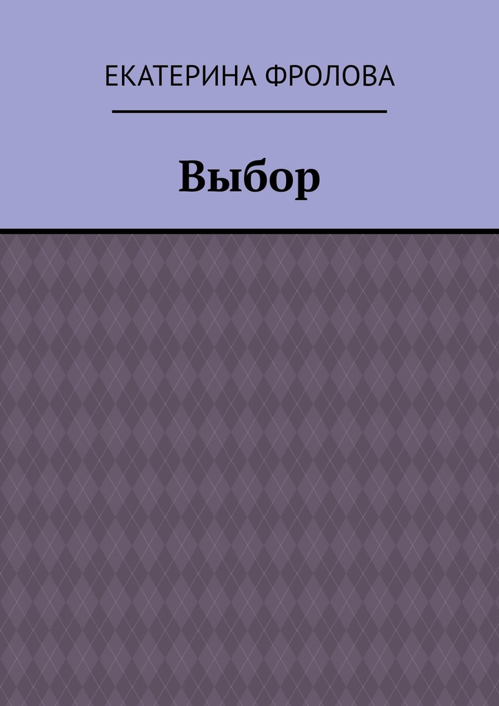 Выбор