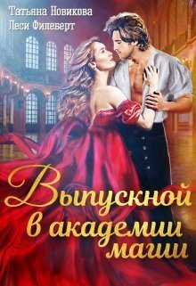 Выпускной в академии магии (СИ)