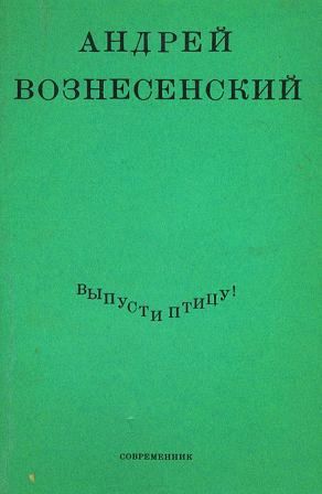 Выпусти птицу!