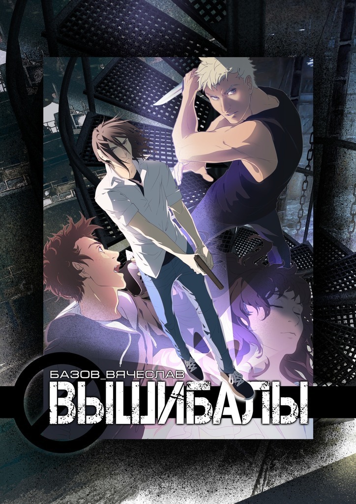 Вышибалы (СИ)