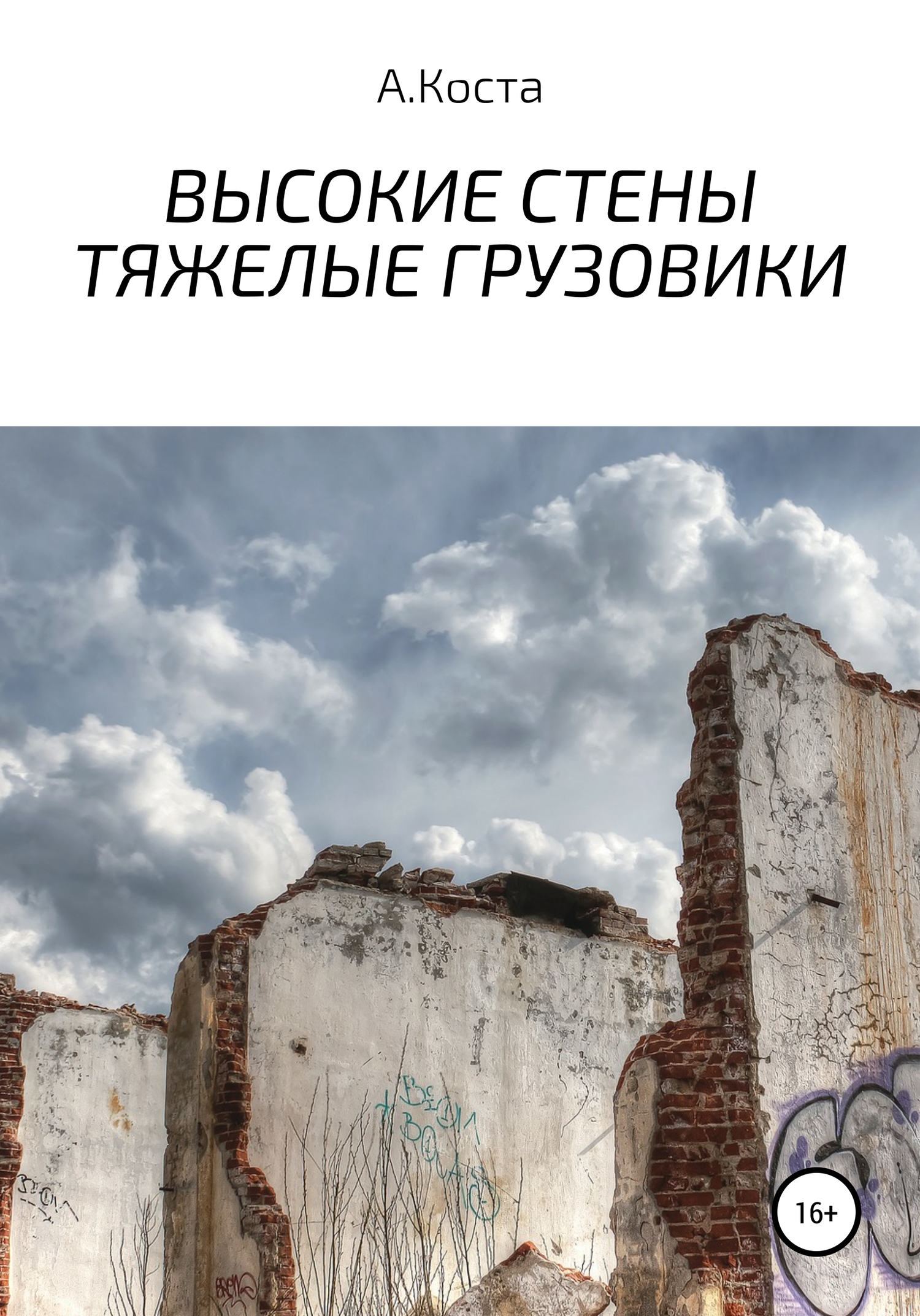 Высокие стены. Тяжелые Грузовики