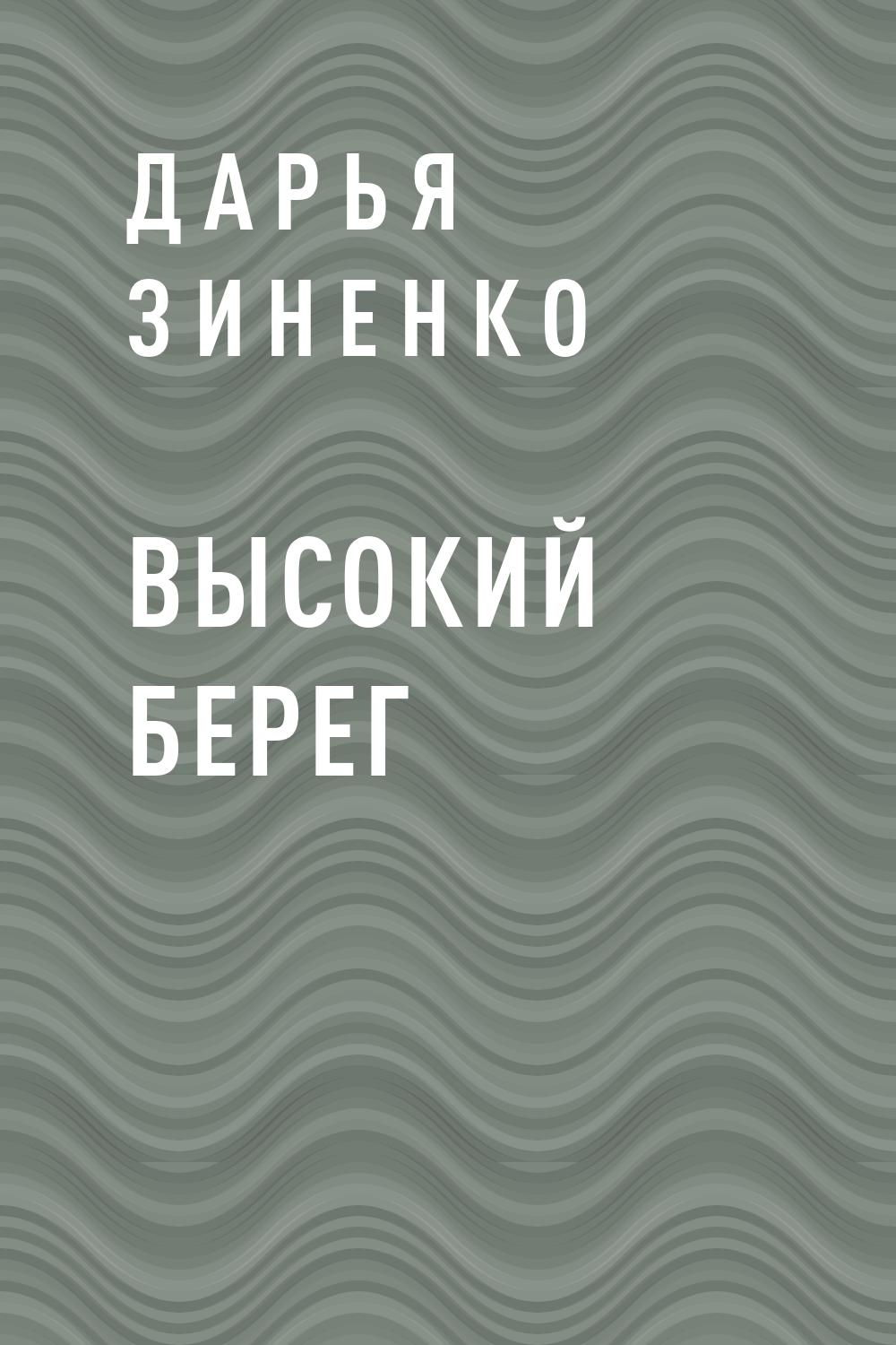 Высокий берег
