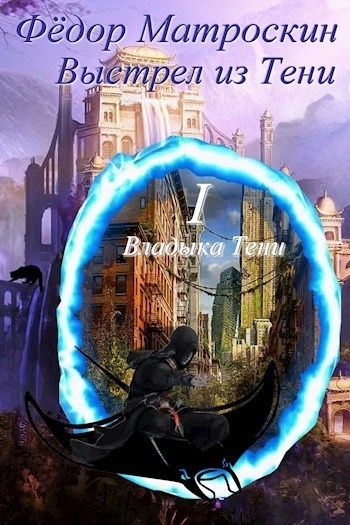 Выстрел из Тени (СИ)
