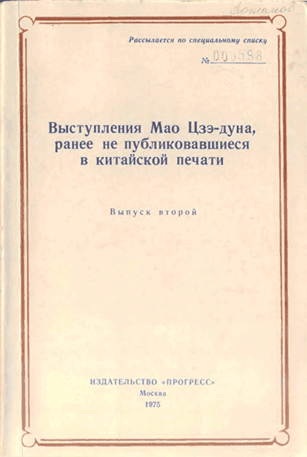 Выступления Мао Цзэдуна, ранее не публиковавшиеся в китайской печати. Выпуск второй (1957–1958)