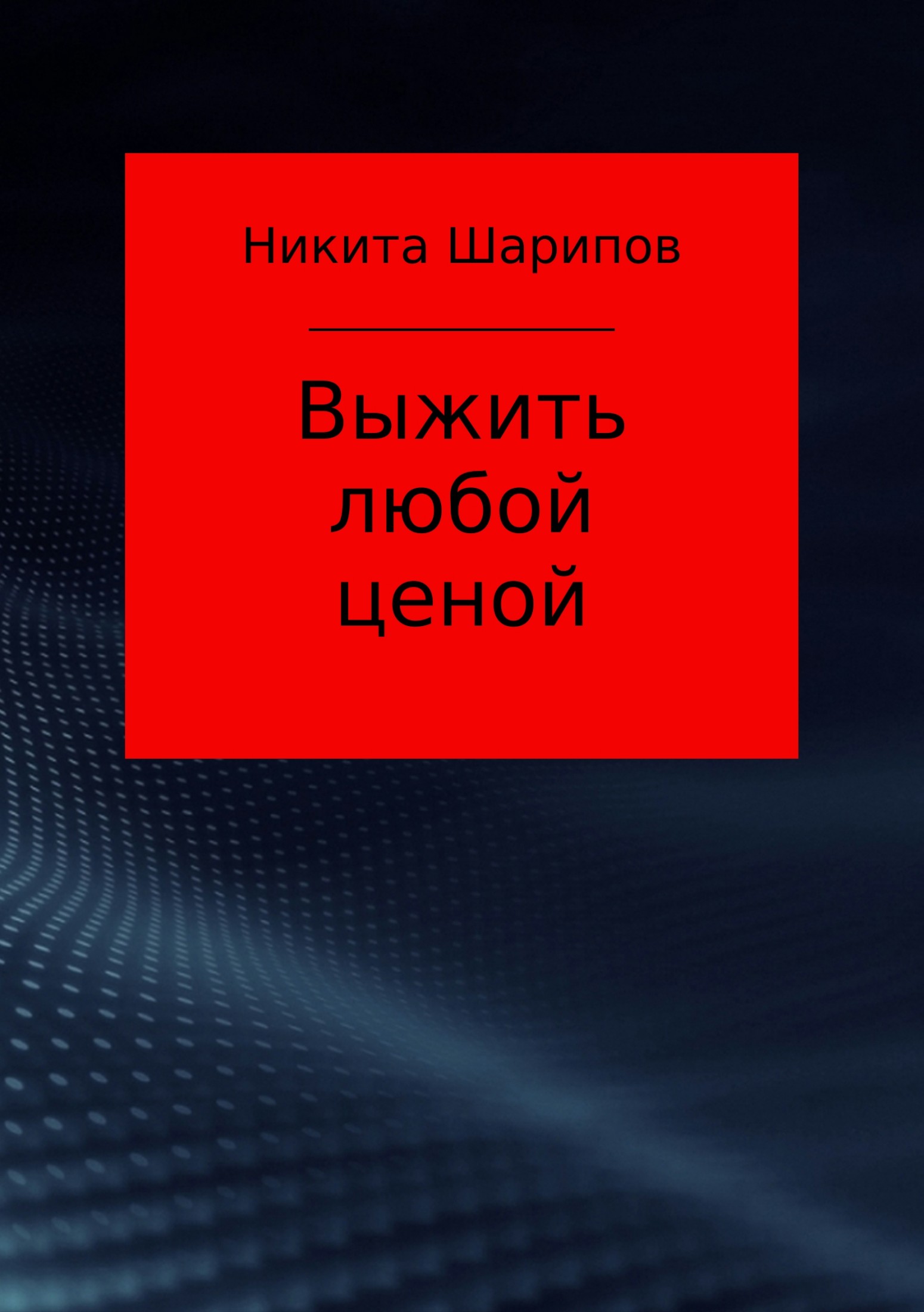 Выжить любой ценой