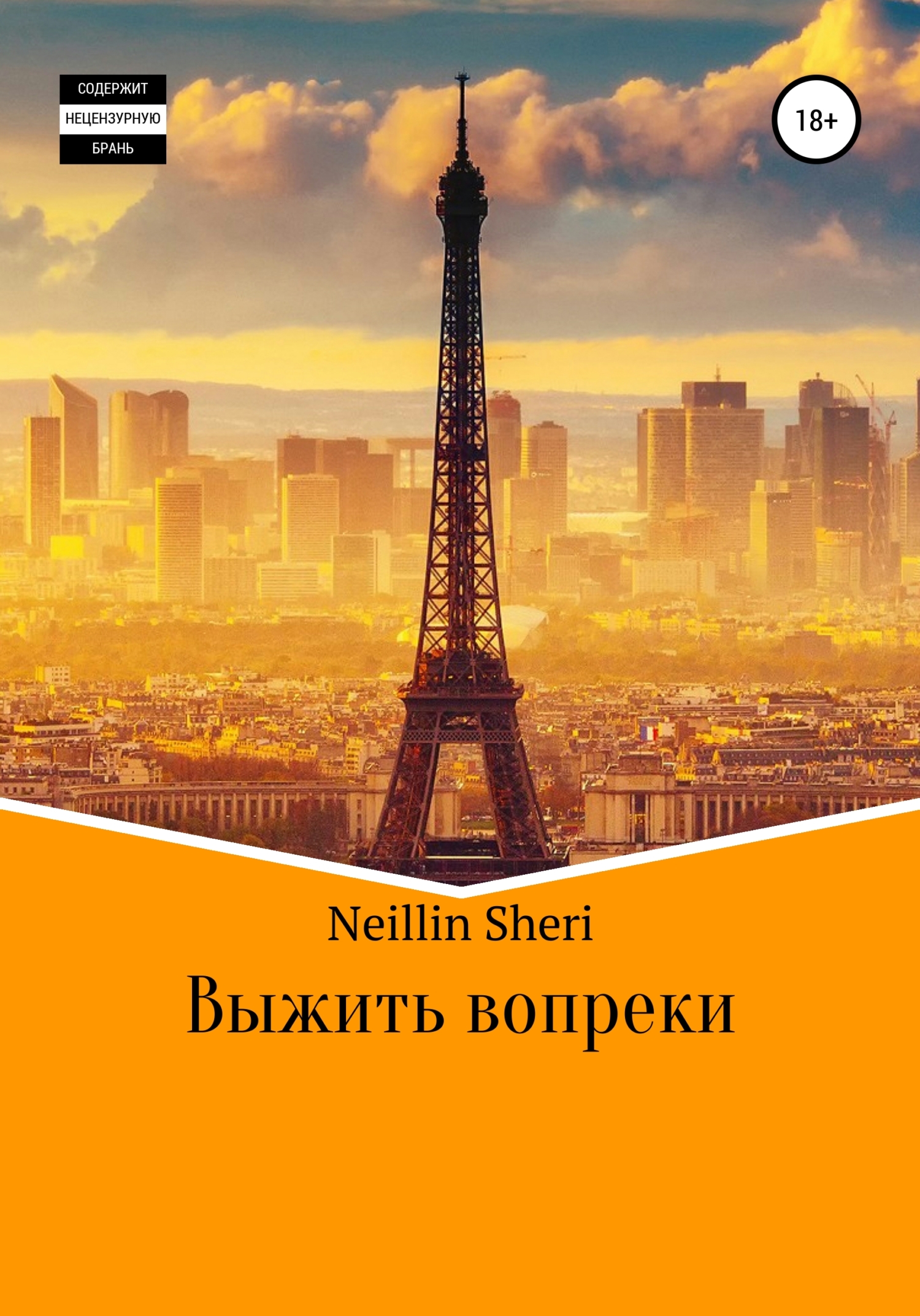 Выжить вопреки