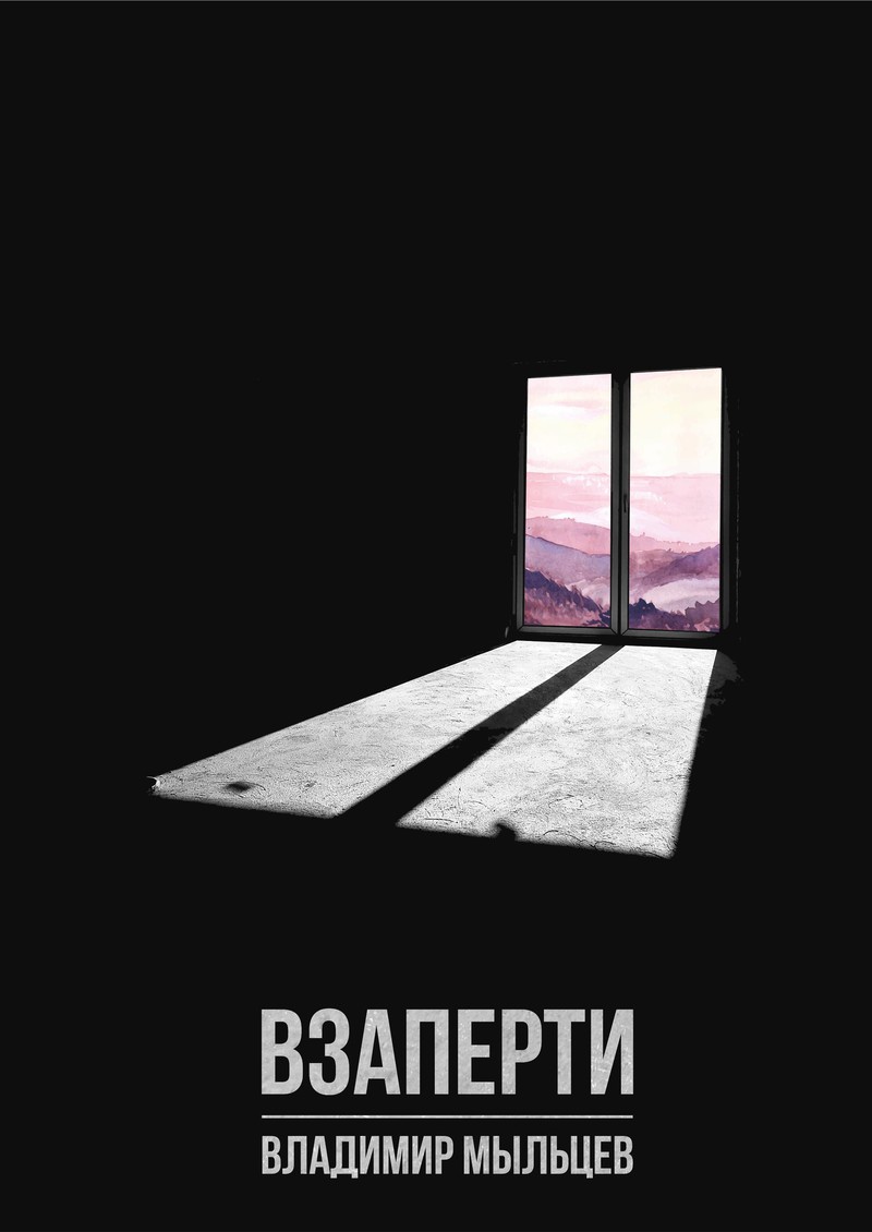 Взаперти (СИ)