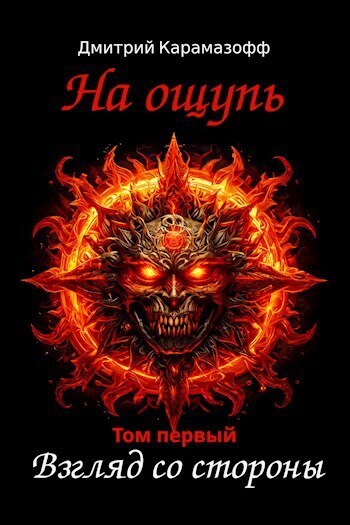 Взгляд со стороны (СИ)