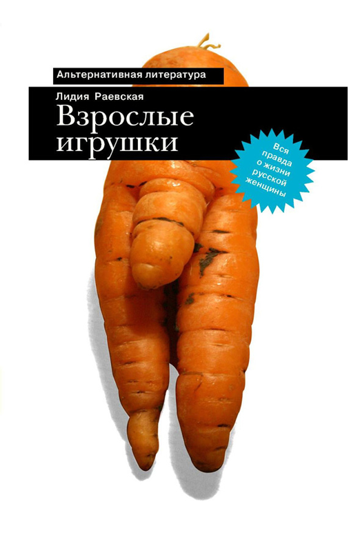 Взрослые игрушки