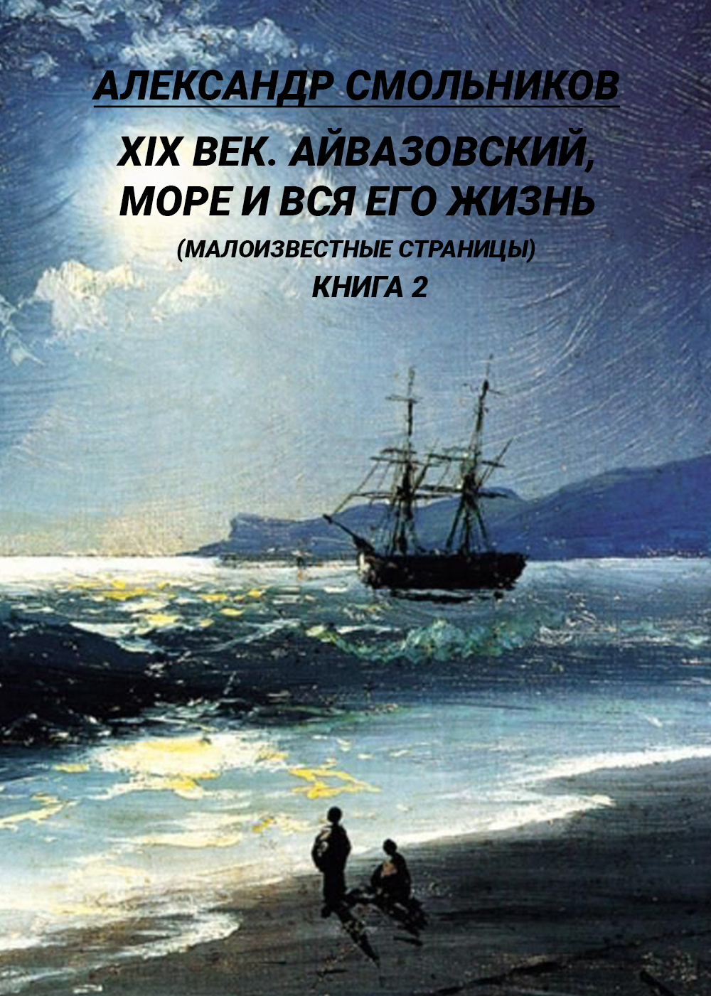 XIX век. Айвазовский, море и вся его жизнь. (Малоизвестные страницы). 2&nbsp;книга
