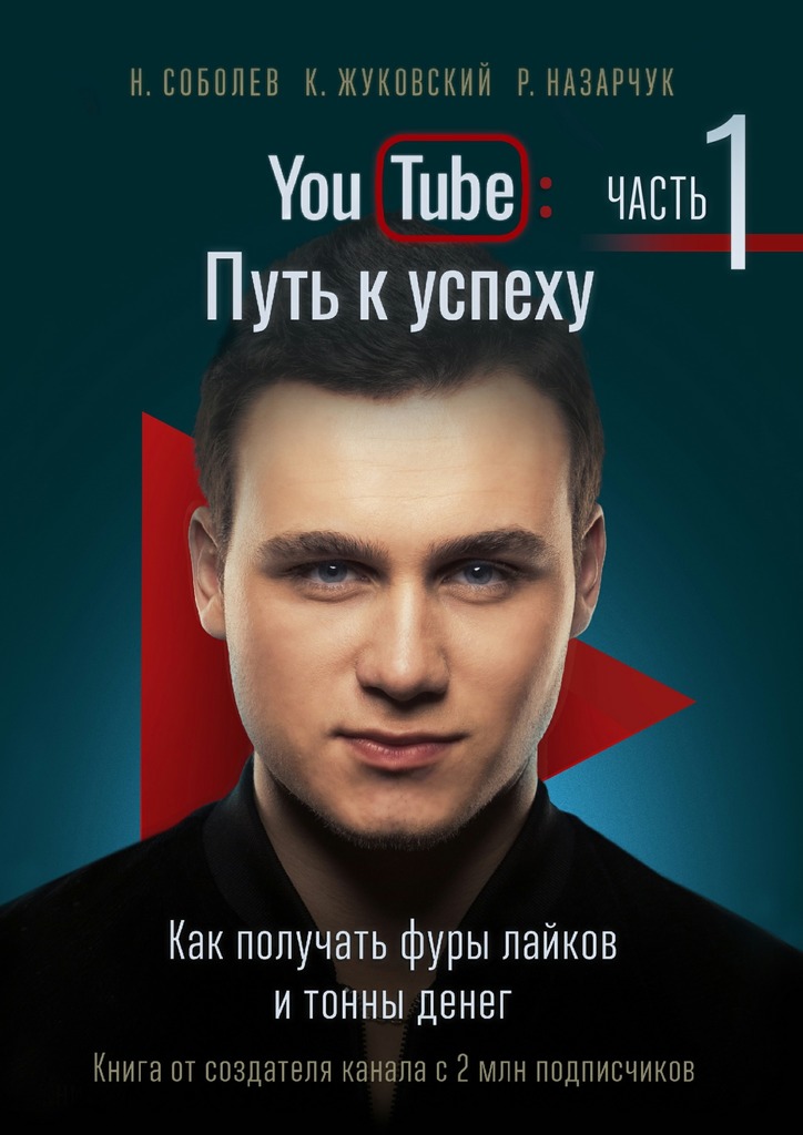 YouTube: Путь к&nbsp;успеху. Часть&nbsp;1. Как получать фуры лайков и&nbsp;тонны денег