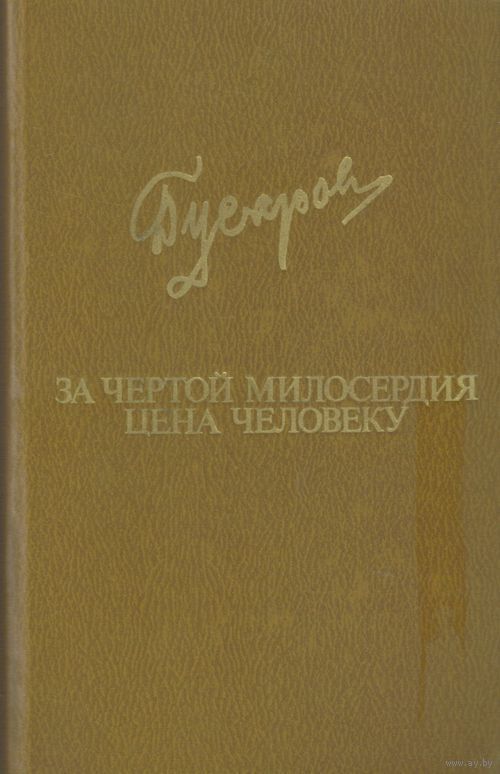 За чертой милосердия. Цена человеку