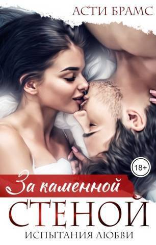 За каменной стеной. Испытания любви (СИ)